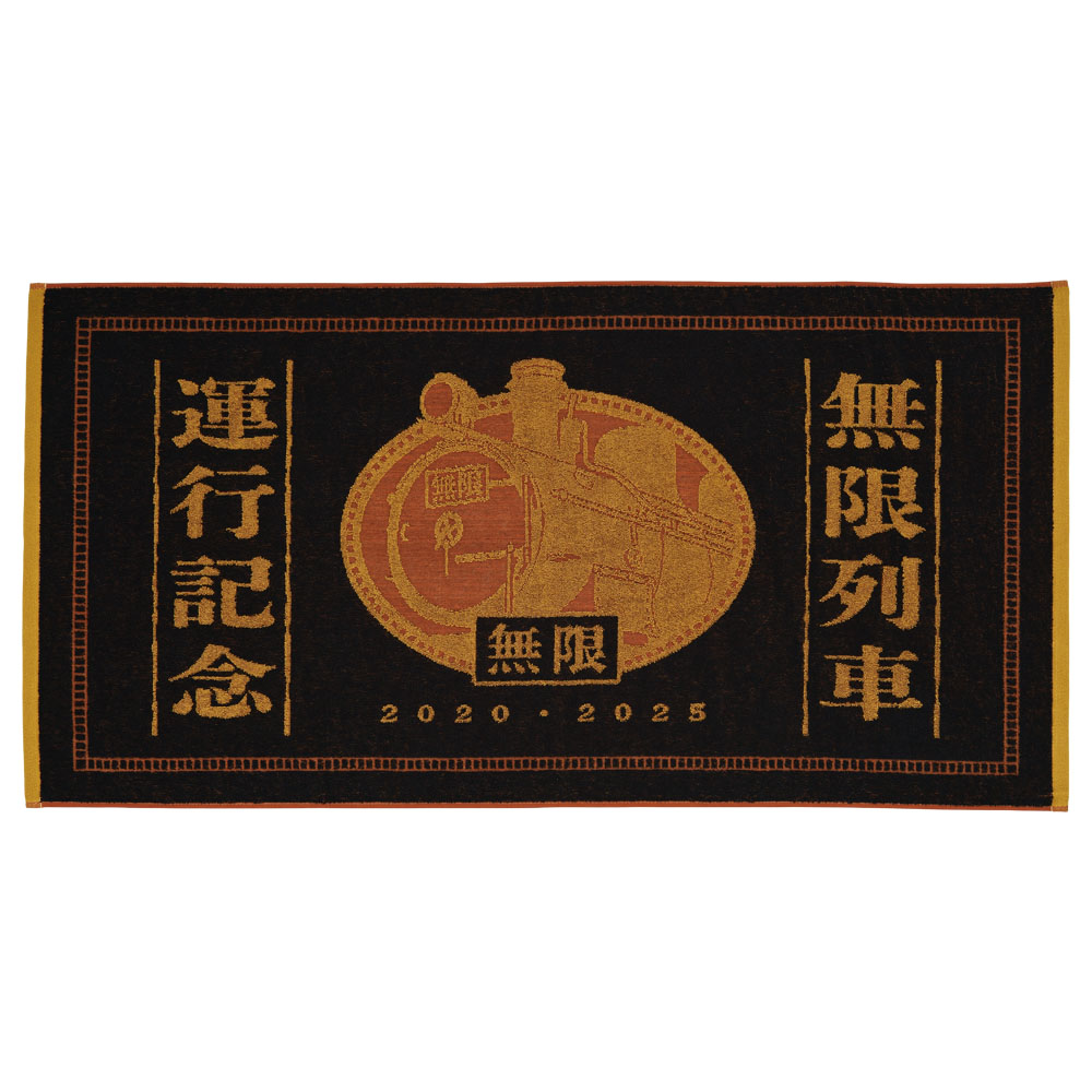 「一番賞」鬼滅之刃-～燃燒心靈吧～-B賞-運行紀念浴巾