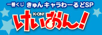 「一番賞」心動角色世界SP K-ON!輕音部-這個商品的小留言在這裡！
