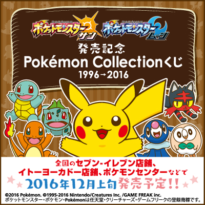 「一番賞」『寶可夢 太陽·月亮』発売記念Pokémon Collection賞　1996→2016-『精靈寶可夢 太陽·月亮』發售紀念Pokémon Collection抽獎 1996→2016