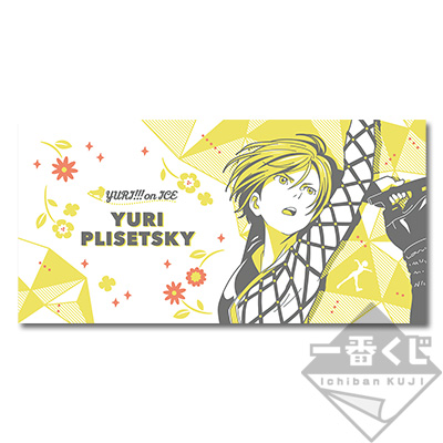 「一番賞」YURI!!! on ICE ~Exhibition!~-B賞-由莉·普莉瑟茲吉阿特毛巾