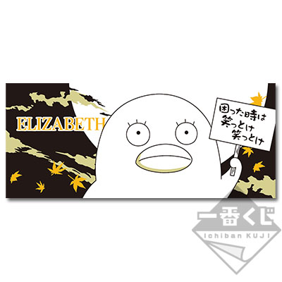 「一番賞」銀魂〜困擾的時候就笑笑吧〜-L賞-Elizabeth洗臉毛巾