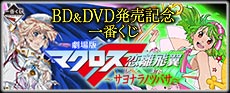 「一番賞」BD&DVD發售紀念 一番賞 劇場版超時空要塞F-～再見之翼～-BD＆DVD発売記念 一番賞 劇場版MacrossＦ～再見之翼～