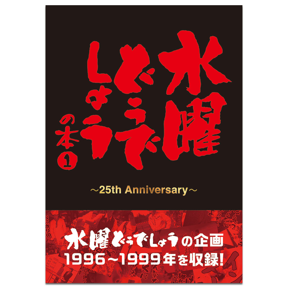 「一番賞」水曜どうでしょう どうでミー賞ザ・ベスト-水曜日怎麼辦 Best精選賞-A賞-水曜日怎麼辦的書