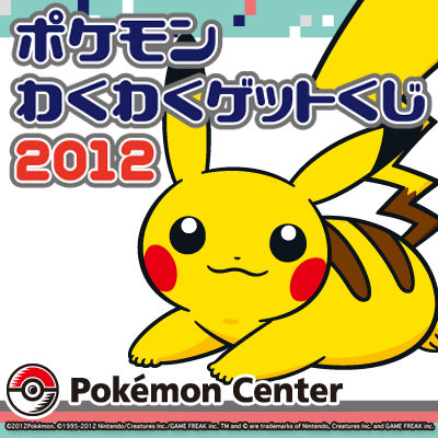 「一番賞」寶可夢GET抽獎2012-寶可夢興奮抓寶抽獎2012