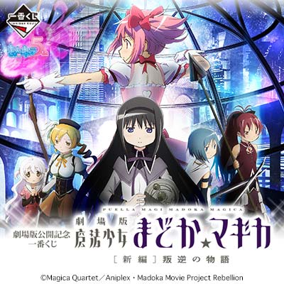 「一番賞」劇場版公開紀念 一番賞 劇場版 魔法少女小圓-劇場版公開記念 一番賞 劇場版 魔法少女小圓☆魔力