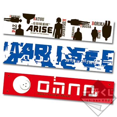 「一番賞」攻殼機動隊ARISE-D賞-長毛巾