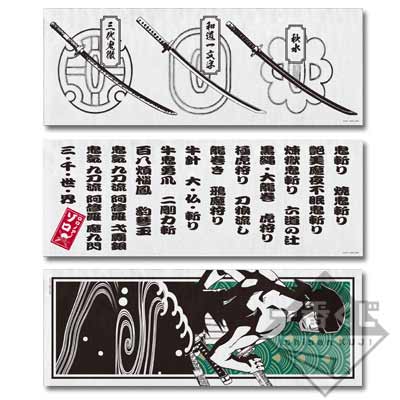 「一番賞」航海王 Historyof 索隆-～SpecialEdition～-E賞-手巾