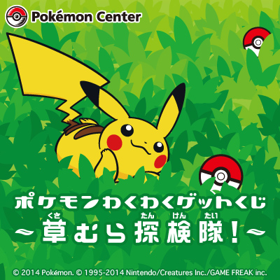 「一番賞」寶可夢歡樂Get抽獎-~草叢探險隊！~-寶可夢興奮抽獎 ～草探検隊！～