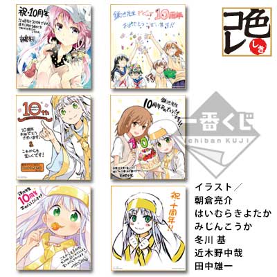 「一番賞」魔法禁書目錄-Premium 鎌池和馬的祭典 系列第二彈 魔法禁書目錄10週年紀念-F賞-紀念色紙