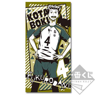 「一番賞」排球少年-!!〜Let's Go Tokyo!!〜-C賞-木兎光太郎浴巾