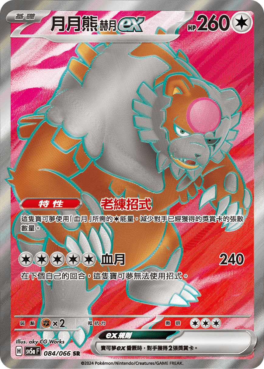 月月熊 赫月 ex