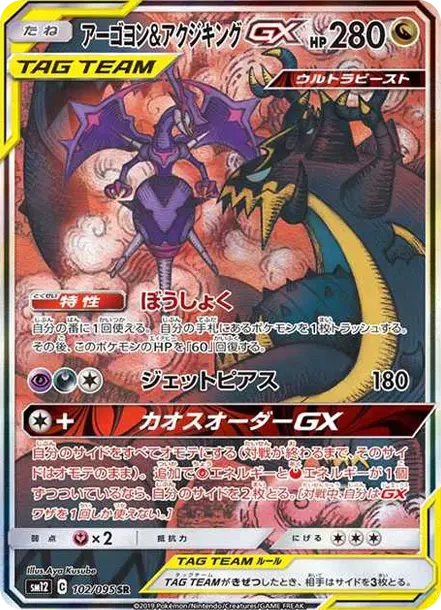 アーゴヨン&アクジキングGX（拡張パック「オルタージェネシス」） PSA