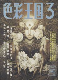 Funato Akari - Kojima Ayami - Kouji - Murata Range - Nanase Aoi - okama - Shinkiro - Yoneda Hitoshi - 惡魔城 德古拉 - Akumajou Dracula X: Gekka no Yasoukyoku - Favorite Dear - Garou Densetsu - Hare, Tokidoki Tenshi - Hoshi no Sabaku: Talsha Night - Lunar: Eternal Blue - Lunatic Dawn III - School - Söldnerschild - Söldnerschild Special - 格鬥天王 - Tokyo NOVA - How-to Books - 3 - The Color Kingdom (Bijutsu Shuppansha)